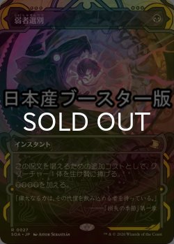 画像1: [FOIL] 弱者選別/Culling the Weak ● (ショーケース・日本産ブースター版) 【日本語版】 [SOA-黒R]