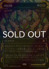 [FOIL] 四肢切断/Dismember (ショーケース・海外産ブースター版) 【日本語版】 [SOA-黒R]