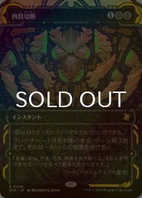 [FOIL] 四肢切断/Dismember (ショーケース・海外産ブースター版) 【日本語版】 [SOA-黒R]
