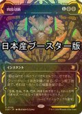 [FOIL] 四肢切断/Dismember ● (ショーケース・日本産ブースター版) 【日本語版】 [SOA-黒R]