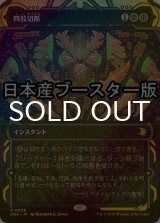[FOIL] 四肢切断/Dismember ● (ショーケース・日本産ブースター版) 【日本語版】 [SOA-黒R]