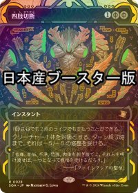 [FOIL] 四肢切断/Dismember ● (ショーケース・日本産ブースター版) 【日本語版】 [SOA-黒R]