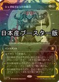 [FOIL] シェオルドレッドの勅令/Sheoldred's Edict ● (ショーケース・日本産ブースター版) 【日本語版】 [SOA-黒R]