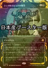 [FOIL] シェオルドレッドの勅令/Sheoldred's Edict ● (ショーケース・日本産ブースター版) 【日本語版】 [SOA-黒R]