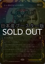[FOIL] シェオルドレッドの勅令/Sheoldred's Edict ● (ショーケース・日本産ブースター版) 【日本語版】 [SOA-黒R]