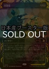 [FOIL] 小悪疫/Smallpox ● (ショーケース・日本産ブースター版) 【日本語版】 [SOA-黒R]