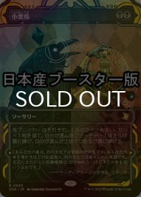 [FOIL] 小悪疫/Smallpox ● (ショーケース・日本産ブースター版) 【日本語版】 [SOA-黒R]