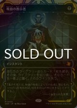 [FOIL] 吸血の教示者/Vampiric Tutor (ショーケース・海外産ブースター版) 【日本語版】 [SOA-黒MR]