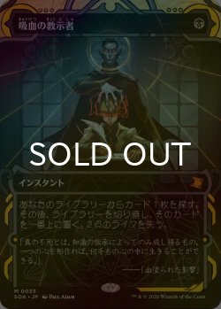 画像1: [FOIL] 吸血の教示者/Vampiric Tutor (ショーケース・海外産ブースター版) 【日本語版】 [SOA-黒MR]