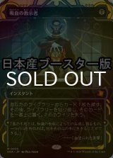 [FOIL] 吸血の教示者/Vampiric Tutor ● (ショーケース・日本産ブースター版) 【日本語版】 [SOA-黒MR]