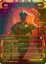 [FOIL] 削剥/Abrade (ショーケース版) 【日本語版】 [SOA-赤U]