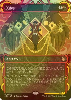 画像1: [FOIL] 大勝ち/Big Score (ショーケース・海外産ブースター版) 【日本語版】 [SOA-赤R]