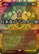 [FOIL] 大勝ち/Big Score ● (ショーケース・日本産ブースター版) 【日本語版】 [SOA-赤R]