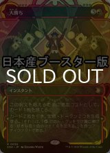 [FOIL] 大勝ち/Big Score ● (ショーケース・日本産ブースター版) 【日本語版】 [SOA-赤R]