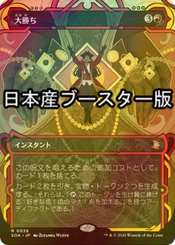 画像1: [FOIL] 大勝ち/Big Score ● (ショーケース・日本産ブースター版) 【日本語版】 [SOA-赤R]