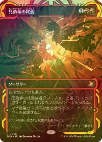 [FOIL] 兄弟仲の終焉/Brotherhood's End (ショーケース・海外産ブースター版) 【日本語版】 [SOA-赤R]