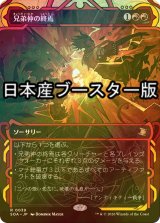 [FOIL] 兄弟仲の終焉/Brotherhood's End ● (ショーケース・日本産ブースター版) 【日本語版】 [SOA-赤R]