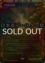 [FOIL] 兄弟仲の終焉/Brotherhood's End ● (ショーケース・日本産ブースター版) 【日本語版】 [SOA-赤R]