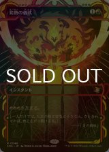 [FOIL] 発熱の儀式/Pyretic Ritual (ショーケース・海外産ブースター版) 【日本語版】 [SOA-赤R]