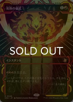 画像1: [FOIL] 発熱の儀式/Pyretic Ritual (ショーケース・海外産ブースター版) 【日本語版】 [SOA-赤R]