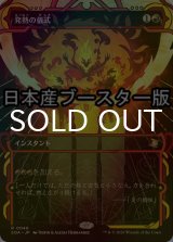 [FOIL] 発熱の儀式/Pyretic Ritual ● (ショーケース・日本産ブースター版) 【日本語版】 [SOA-赤R]