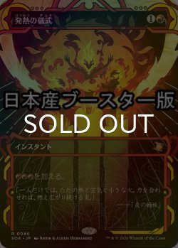 画像1: [FOIL] 発熱の儀式/Pyretic Ritual ● (ショーケース・日本産ブースター版) 【日本語版】 [SOA-赤R]