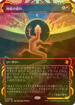 画像1: [FOIL] 地底の揺れ/Subterranean Tremors (ショーケース・海外産ブースター版) 【日本語版】 [SOA-赤MR]