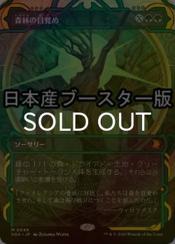 画像1: [FOIL] 森林の目覚め/Awaken the Woods ● (ショーケース・日本産ブースター版) 【日本語版】 [SOA-緑MR]