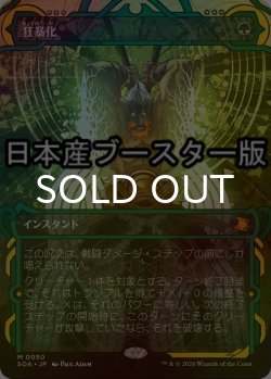 画像1: [FOIL] 狂暴化/Berserk ● (ショーケース・日本産ブースター版) 【日本語版】 [SOA-緑MR]