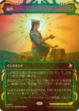 [FOIL] 輪作/Crop Rotation (ショーケース・海外産ブースター版) 【日本語版】 [SOA-緑R]