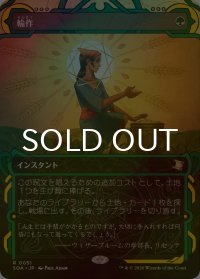 [FOIL] 輪作/Crop Rotation (ショーケース・海外産ブースター版) 【日本語版】 [SOA-緑R]