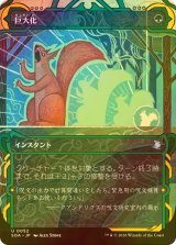 [FOIL] 巨大化/Giant Growth (ショーケース版) 【日本語版】 [SOA-緑U]