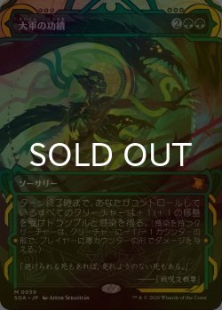画像1: [FOIL] 大軍の功績/Triumph of the Hordes (ショーケース・海外産ブースター版) 【日本語版】 [SOA-緑MR]