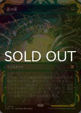 [FOIL] 夏の帳/Veil of Summer (ショーケース・海外産ブースター版) 【日本語版】 [SOA-緑R]