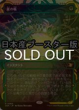 [FOIL] 夏の帳/Veil of Summer ● (ショーケース・日本産ブースター版) 【日本語版】 [SOA-緑R]