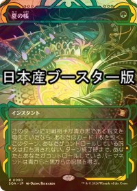 [FOIL] 夏の帳/Veil of Summer ● (ショーケース・日本産ブースター版) 【日本語版】 [SOA-緑R]