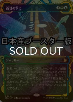 画像1: [FOIL] 白日の下に/Bring to Light ● (ショーケース・日本産ブースター版) 【日本語版】 [SOA-金R]