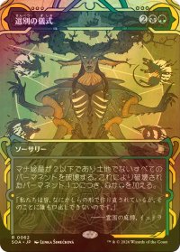 [FOIL] 選別の儀式/Culling Ritual (ショーケース・海外産ブースター版) 【日本語版】 [SOA-金R]