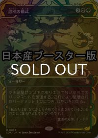[FOIL] 選別の儀式/Culling Ritual ● (ショーケース・日本産ブースター版) 【日本語版】 [SOA-金R]