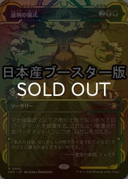 画像1: [FOIL] 選別の儀式/Culling Ritual ● (ショーケース・日本産ブースター版) 【日本語版】 [SOA-金R]