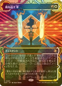 [FOIL] 跳ね返す掌/Deflecting Palm (ショーケース・海外産ブースター版) 【日本語版】 [SOA-金R]