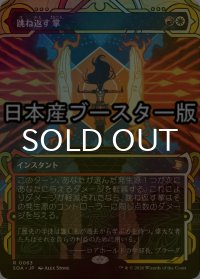 [FOIL] 跳ね返す掌/Deflecting Palm ● (ショーケース・日本産ブースター版) 【日本語版】 [SOA-金R]
