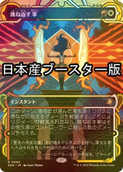 画像1: [FOIL] 跳ね返す掌/Deflecting Palm ● (ショーケース・日本産ブースター版) 【日本語版】 [SOA-金R]