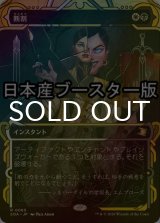 [FOIL] 断割/Fracture ● (ショーケース・日本産ブースター版) 【日本語版】 [SOA-金R]