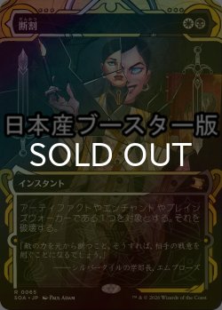 画像1: [FOIL] 断割/Fracture ● (ショーケース・日本産ブースター版) 【日本語版】 [SOA-金R]