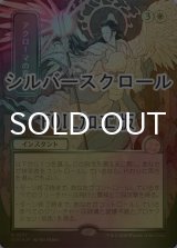[FOIL] アクローマの意志/Akroma's Will (全面アート版・シルバースクロール仕様) 【日本語版】 [SOA-白MR]