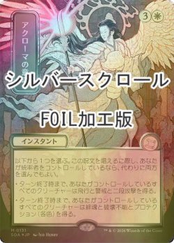 画像1: [FOIL] アクローマの意志/Akroma's Will (全面アート版・シルバースクロール仕様) 【日本語版】 [SOA-白MR]