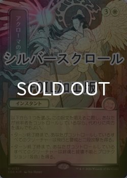 画像1: [FOIL] アクローマの意志/Akroma's Will (全面アート版・シルバースクロール仕様) 【日本語版】 [SOA-白MR]