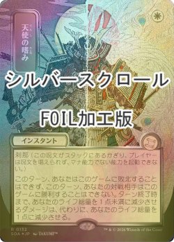 画像1: [FOIL] 天使の嗜み/Angel's Grace (全面アート版・シルバースクロール仕様) 【日本語版】 [SOA-白R]