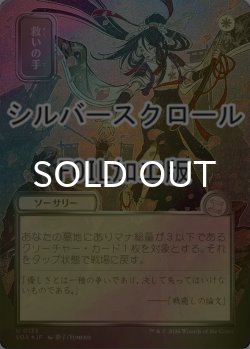 画像1: [FOIL] 救いの手/Helping Hand (全面アート版・シルバースクロール仕様) 【日本語版】 [SOA-白U]